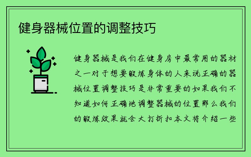 健身器械位置的调整技巧