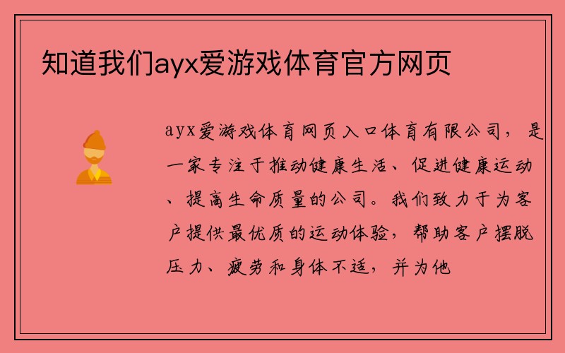 知道我们ayx爱游戏体育官方网页